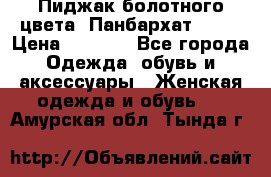 Пиджак болотного цвета .Панбархат.MNG. › Цена ­ 2 000 - Все города Одежда, обувь и аксессуары » Женская одежда и обувь   . Амурская обл.,Тында г.